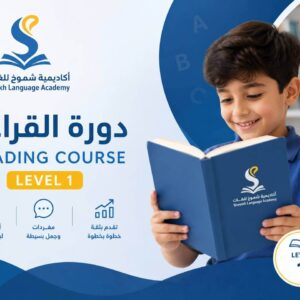دورة القراءة - Level 1