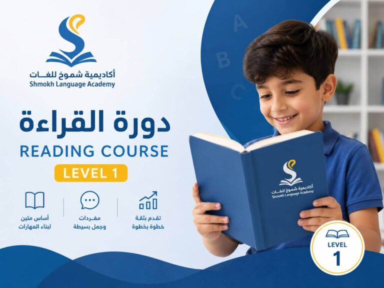 دورة القراءة – Level 1