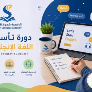 دورة تأسيس اللغة الإنجليزية - التمهيدي 1