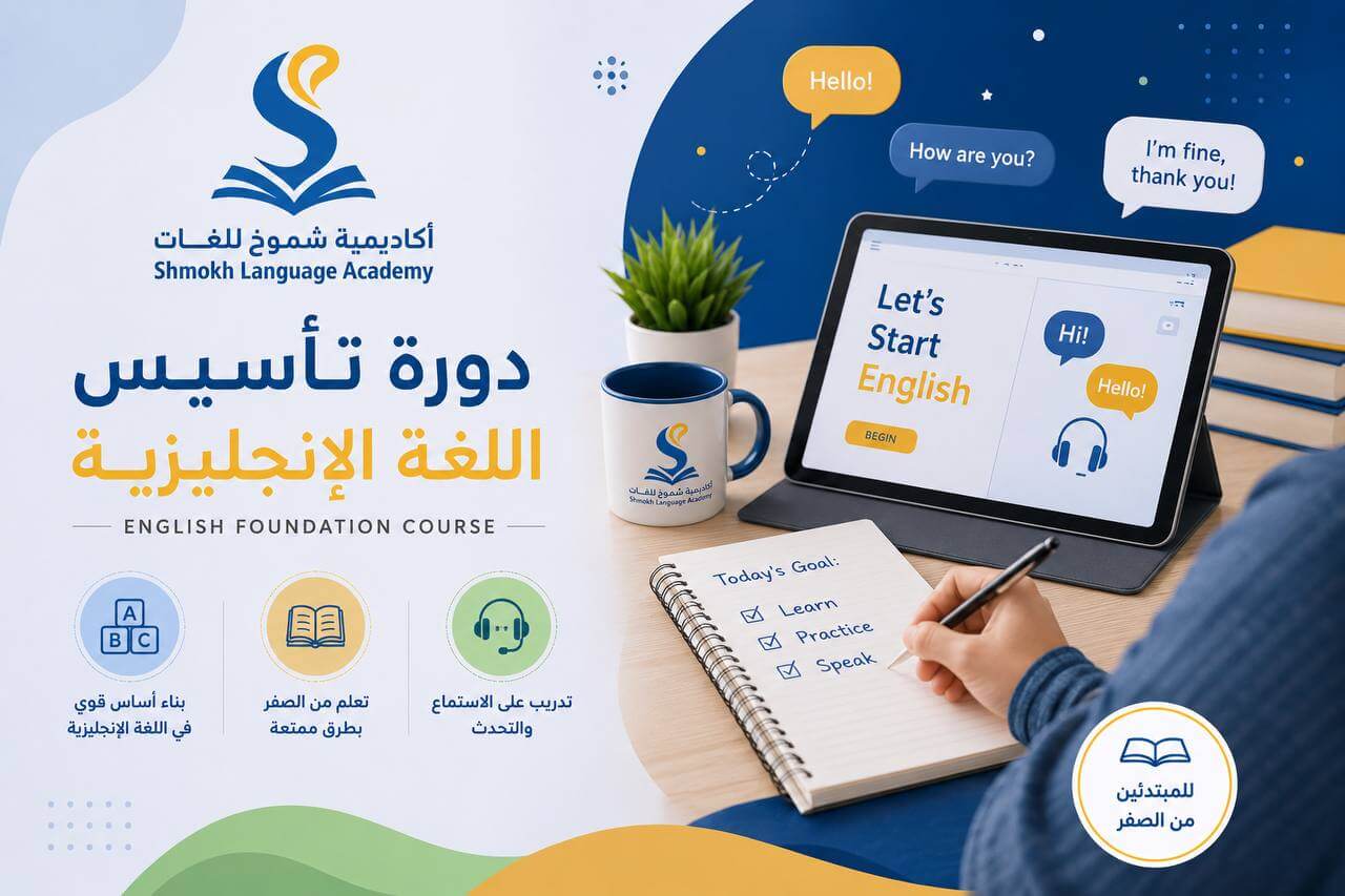 دورة تأسيس اللغة الإنجليزية – التمهيدي 1