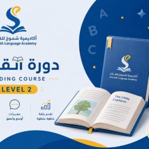 دورة القراءة - Level 2