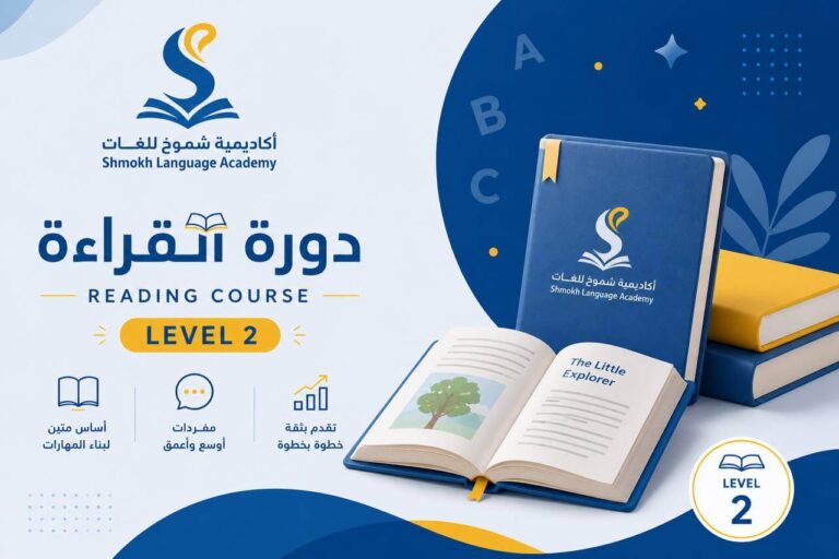 دورة القراءة – Level 2