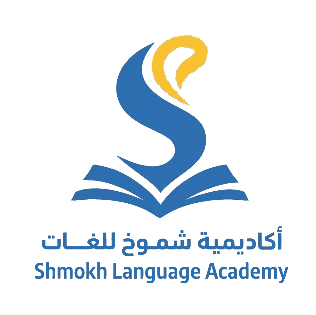 أكاديمية شموخ للغات