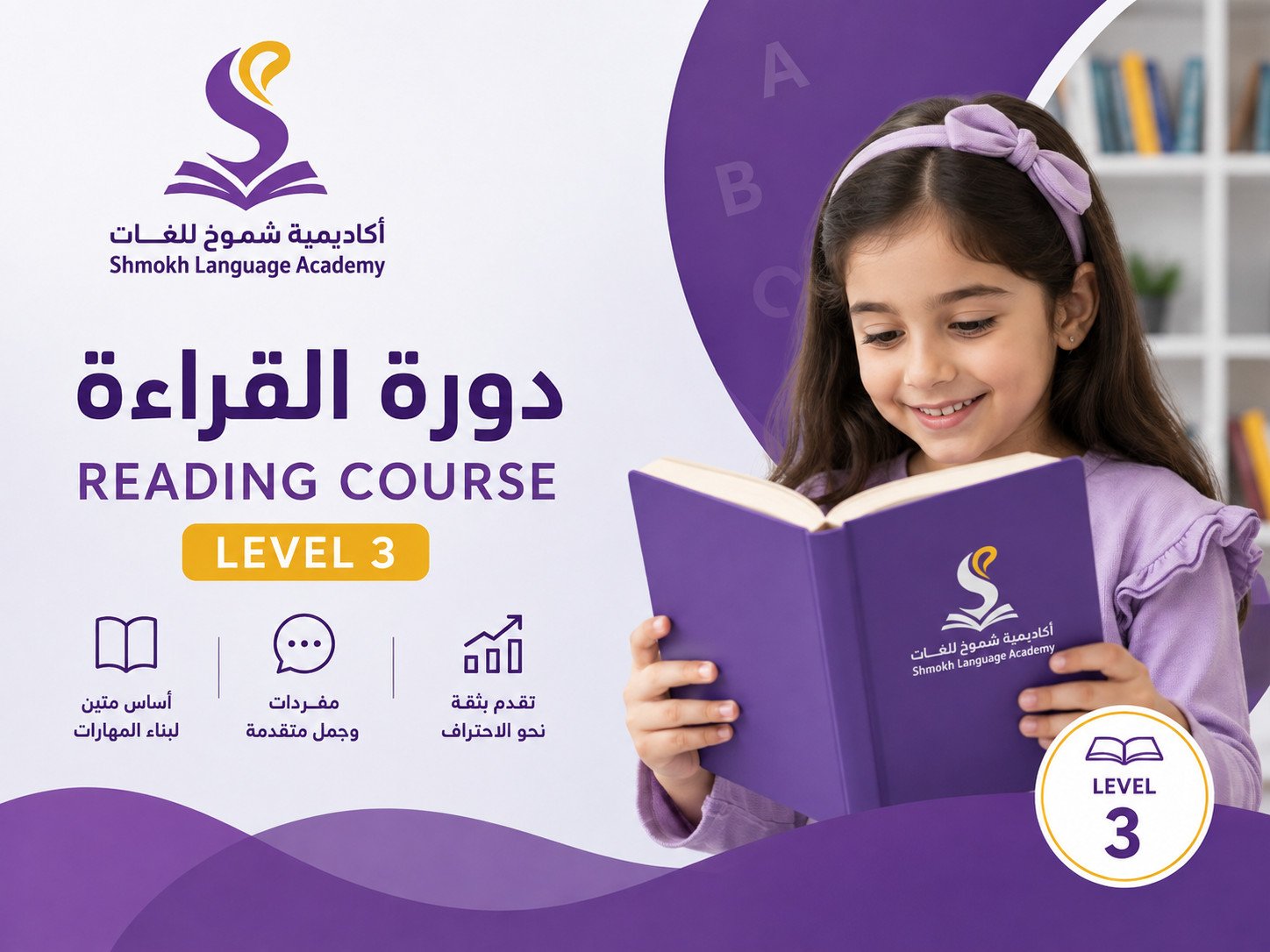 دورة القراءة – Level 3